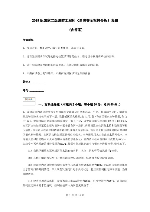 2019版国家二级消防工程师《消防安全案例分析》真题 (含答案)