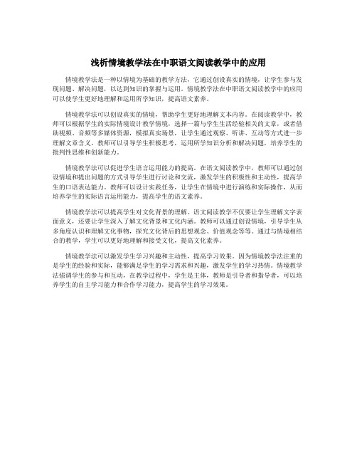 浅析情境教学法在中职语文阅读教学中的应用