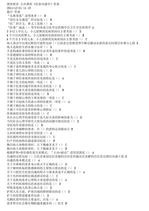 继续教育_公共课程《医患沟通学》答案