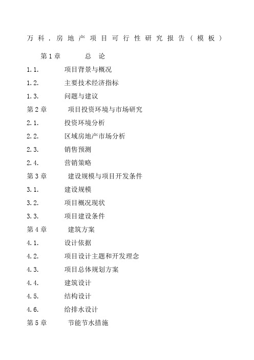 万科 房地产项目可行性研究报告 模板 