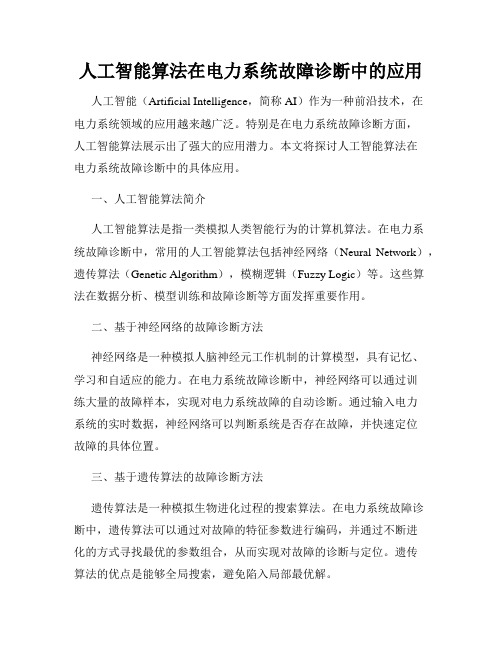 人工智能算法在电力系统故障诊断中的应用