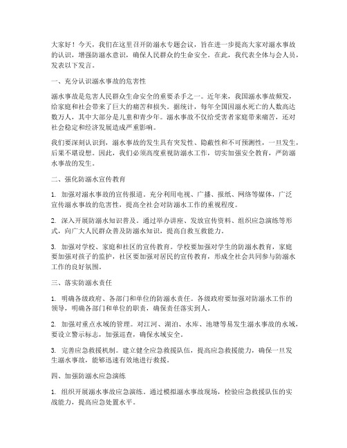 防溺水专题会议发言稿