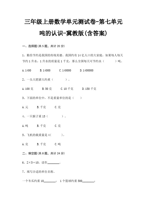 冀教版三年级上册数学单元测试卷第七单元 吨的认识(含答案)