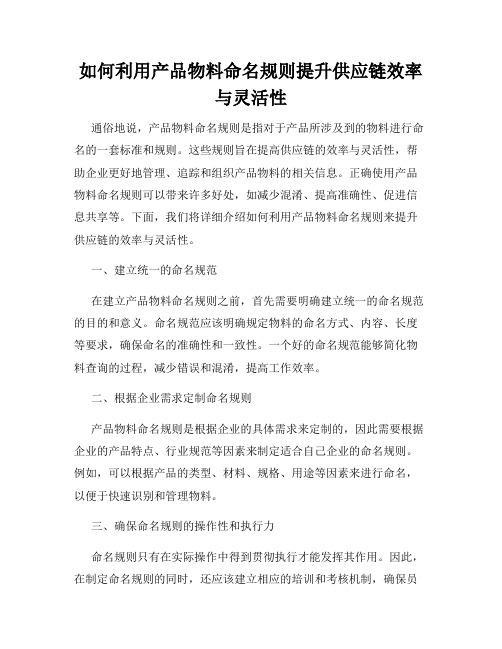 如何利用产品物料命名规则提升供应链效率与灵活性