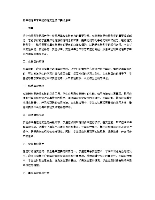 初中物理教学中的物理实验操作要点总结