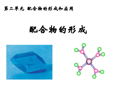 配合物的形成和应用