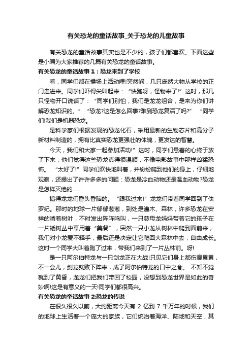 有关恐龙的童话故事_关于恐龙的儿童故事