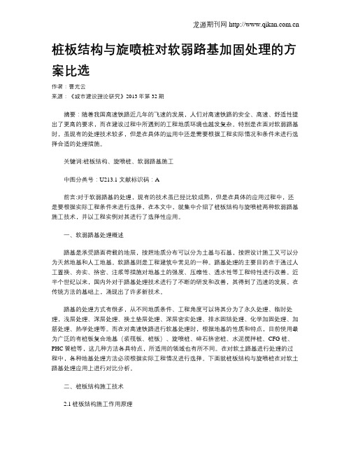 桩板结构与旋喷桩对软弱路基加固处理的方案比选