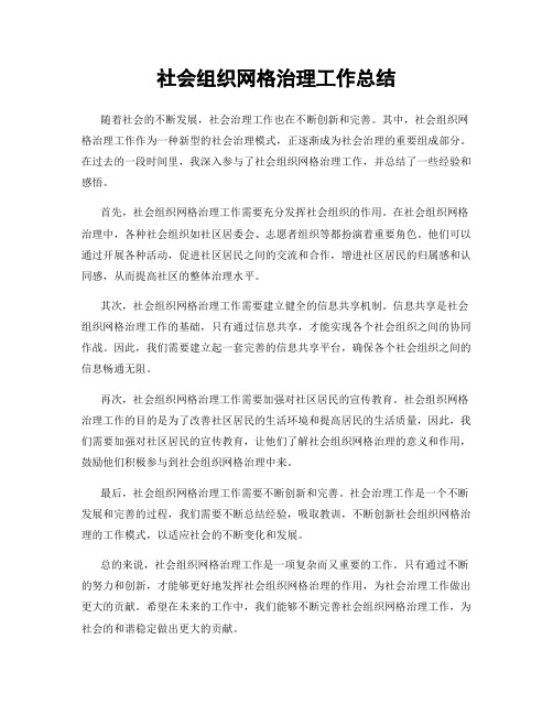 社会组织网格治理工作总结