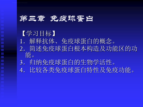 免疫球蛋白与抗体病原生物与免疫学ppt课件