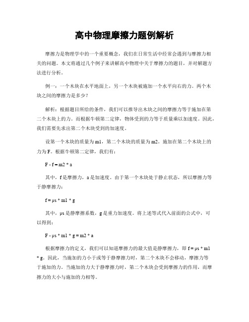 高中物理摩擦力题例解析