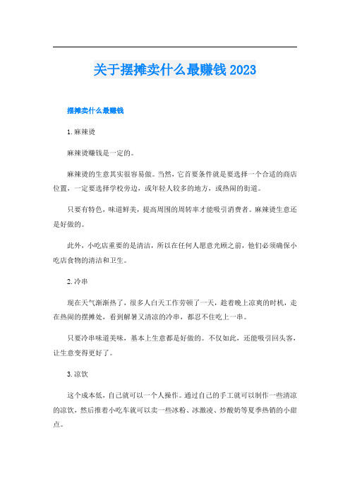 关于摆摊卖什么最赚钱2023