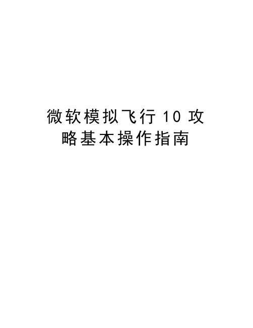 微软模拟飞行10攻略基本操作指南教学文案