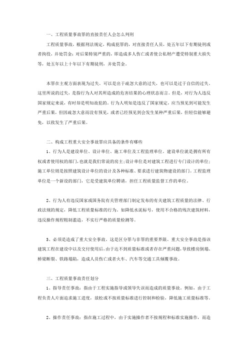 工程质量事故罪的直接责任人会怎么判刑