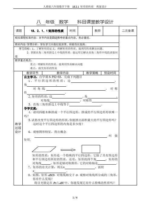 人教版八年级数学下册  18.2.1 矩形的性质  教案设计