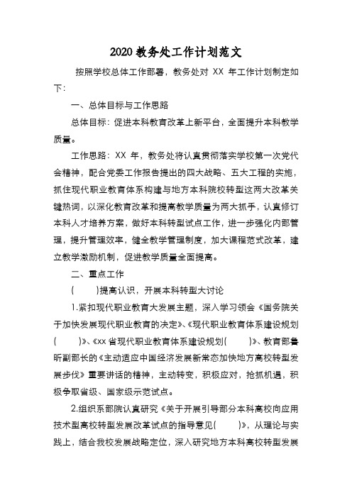 新编2020教务处工作计划范文【优质精彩实用】