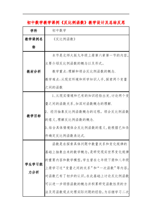 初中数学教学课例《反比例函数》课程思政核心素养教学设计及总结反思