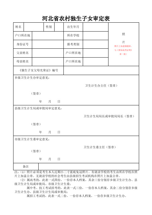 河北省农村独生子女审定表