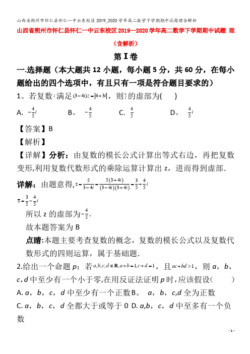 怀仁县怀仁一中云东校区高二数学下学期期中试题理含解析