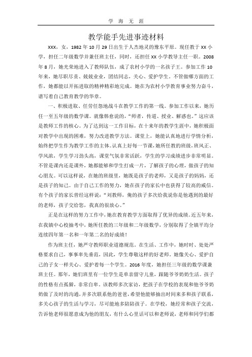 (2020年整理)教学能手先进事迹材料.doc