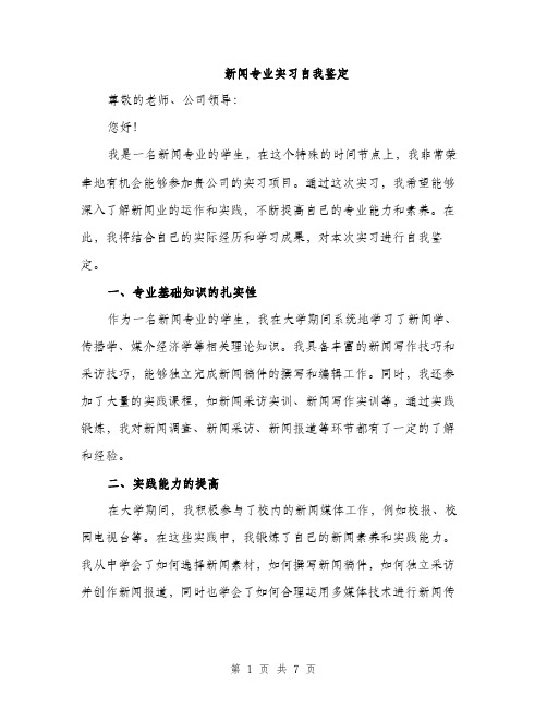 新闻专业实习自我鉴定（三篇）