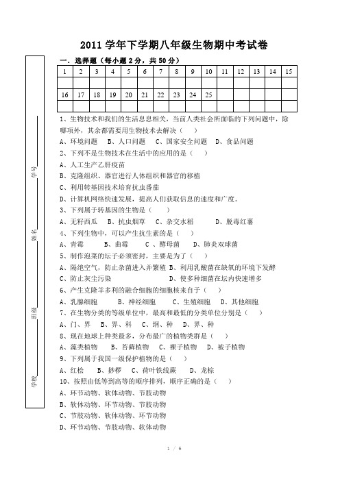 2011年度八年级生物期中测试卷