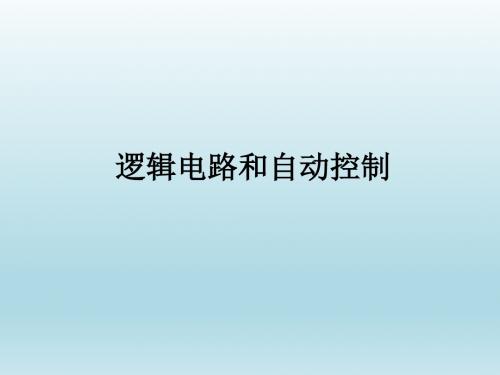 鲁科版高中物理选修3-1：逻辑电路与自动控制_课件1