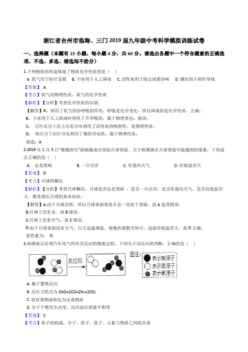 浙江省台州市临海、三门2019届九年级中考科学模拟训练试卷(解析版)