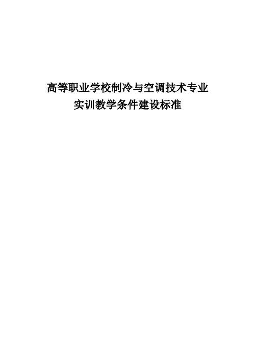 高等职业学校制冷与空调技术专业实训教学条件建设标准