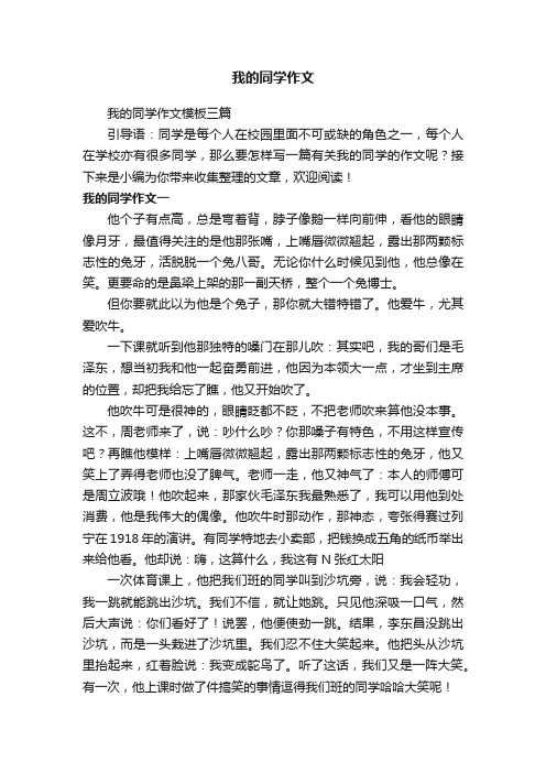 我的同学作文模板三篇