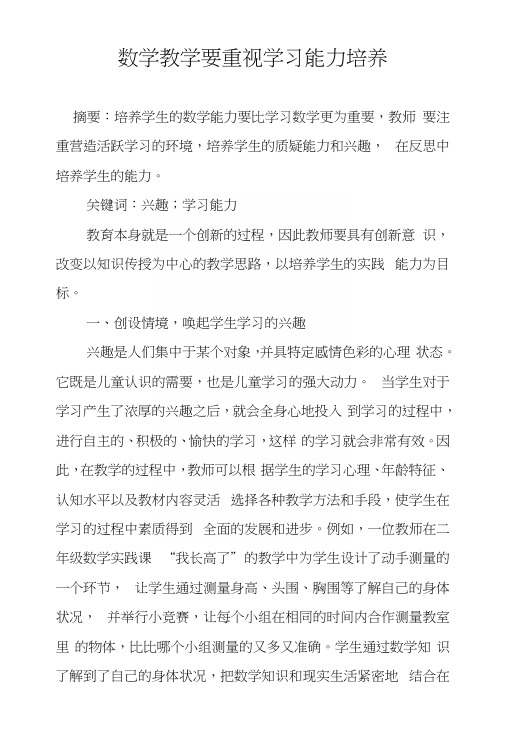 数学教学要重视学习能力培养.docx