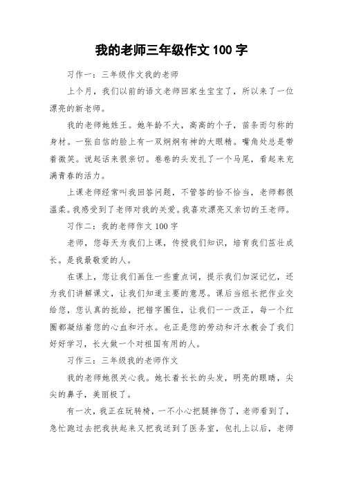 我的老师三年级作文100字_作文