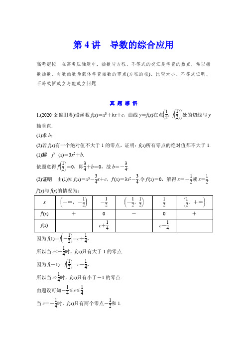 第4讲 导数的综合应用
