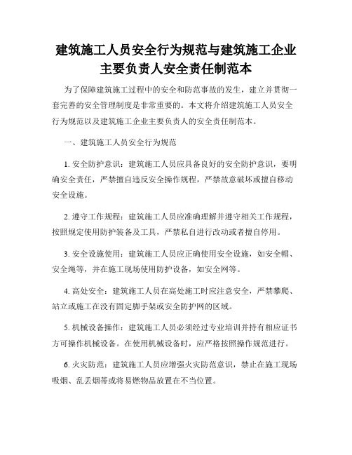 建筑施工人员安全行为规范与建筑施工企业主要负责人安全责任制范本