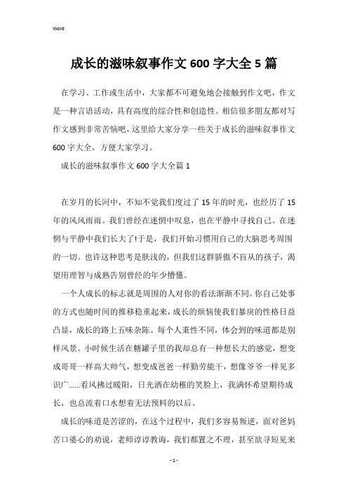 成长的滋味叙事作文600字大全5篇