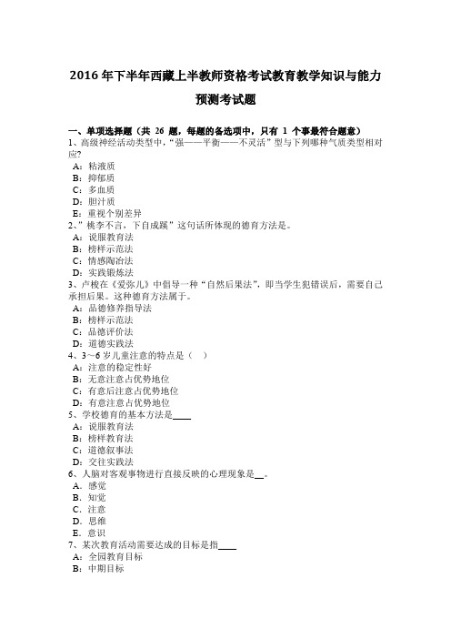 2016年下半年西藏上半教师资格考试教育教学知识与能力预测考试题