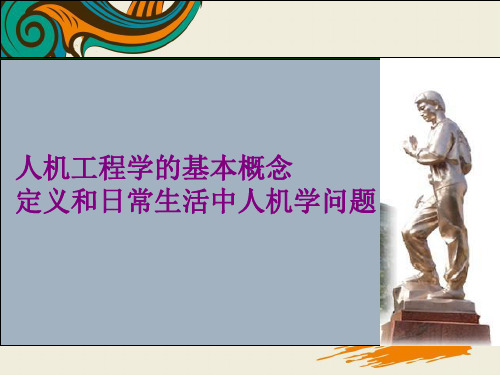 人机工程学的基本概念、定义和日常生活中人机学问题