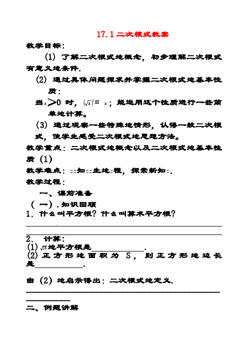 最新沪科版八年级数学下册16.1二次根式公开课优质教案(1)