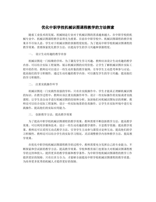 优化中职学校机械识图课程教学的方法探索