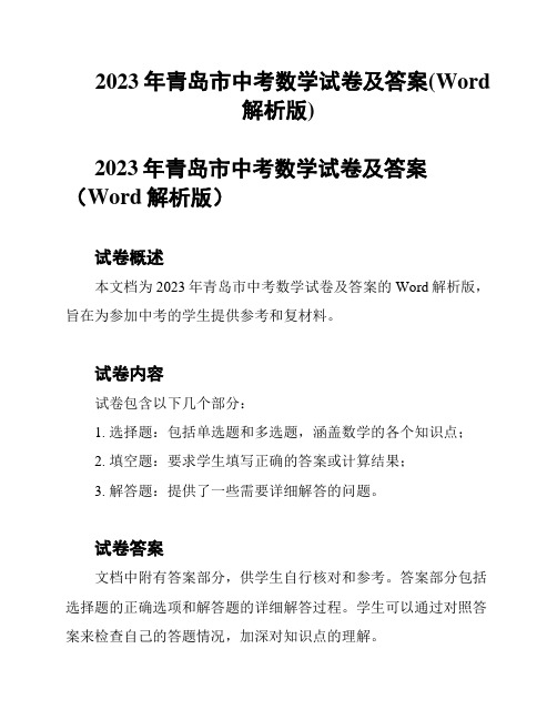 2023年青岛市中考数学试卷及答案(Word解析版)