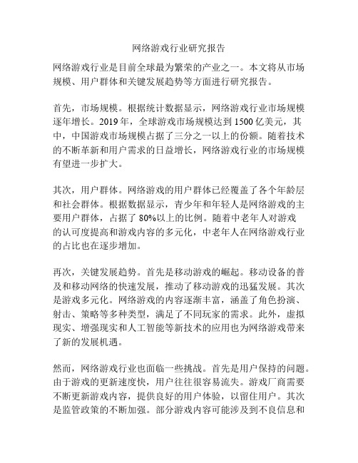 网络游戏行业研究报告