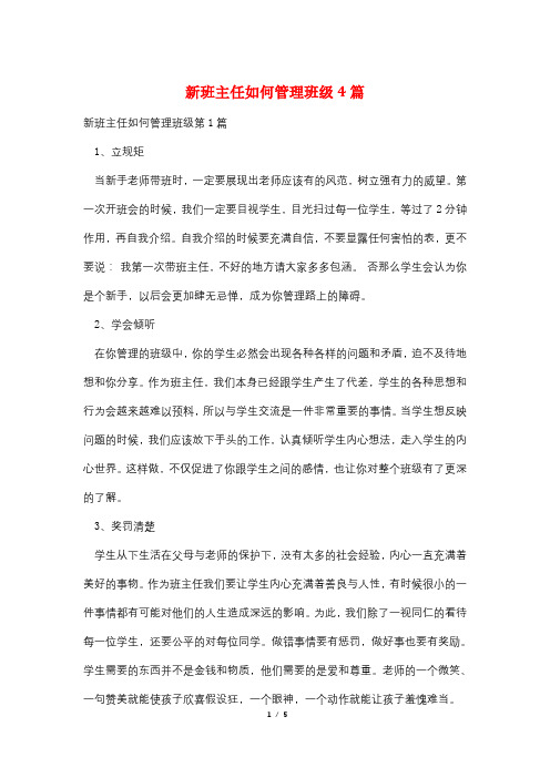 新班主任如何管理班级4篇