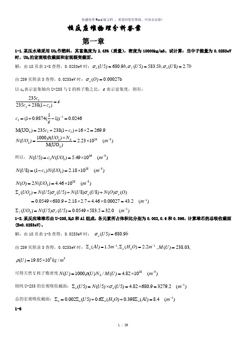 核反应堆物理分析课后习题参考答案