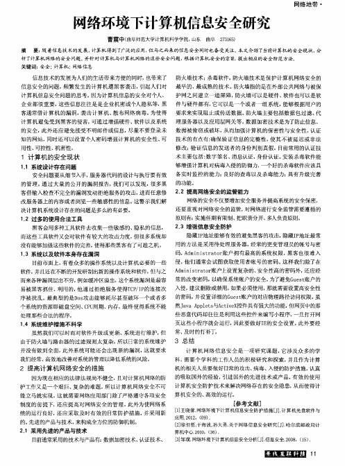 网络环境下计算机信息安全研究