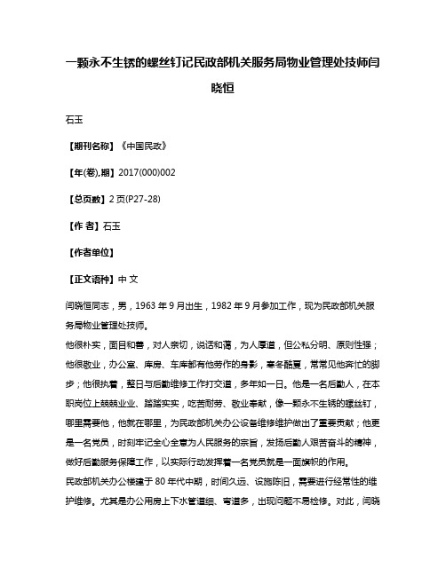 一颗永不生锈的螺丝钉记民政部机关服务局物业管理处技师闫晓恒