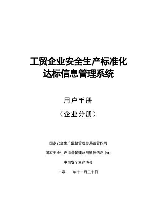 工贸企业安全生产标准化达标信息管理系统用户手册(企业分册)