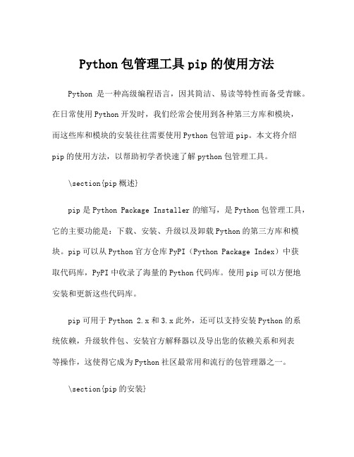 Python包管理工具pip的使用方法