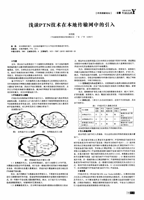 浅谈PTN技术在本地传输网中的引入