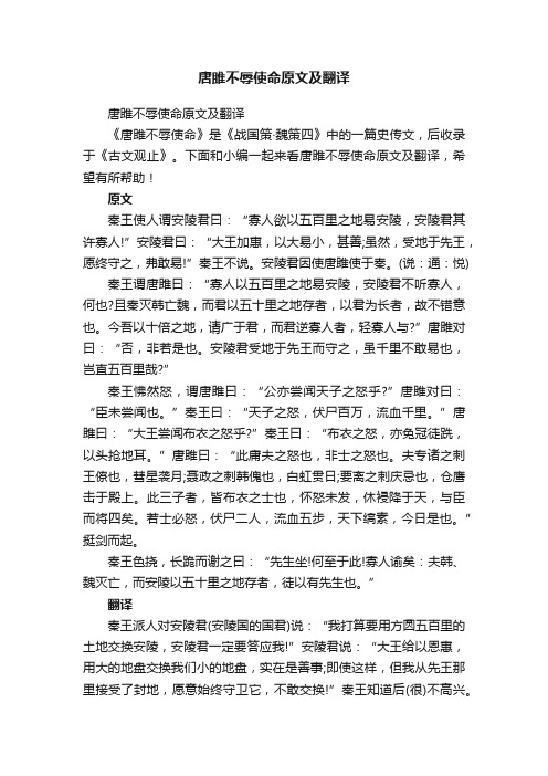 唐雎不辱使命原文及翻译