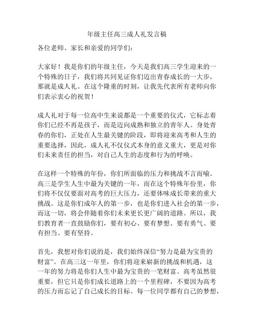 年级主任高三成人礼发言稿